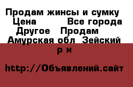 Продам жинсы и сумку  › Цена ­ 800 - Все города Другое » Продам   . Амурская обл.,Зейский р-н